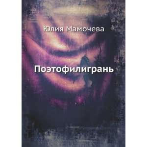    Poetofiligran (in Russian language) YUliya Mamocheva Books