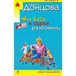    Ali Baba i sorok razboinits (9785699373390) D.Dontsova Books