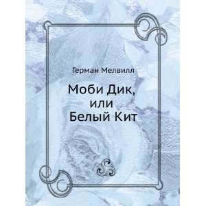  Mobi Dik, ili Belyj Kit (in Russian language 