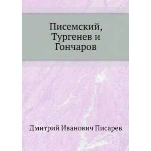  Pisemskij, Turgenev i Goncharov (in Russian language 