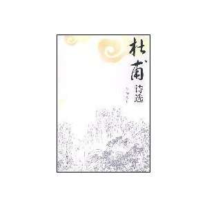  Du Fu Selected Poems (paperback) (9787807521341): XI MAO 