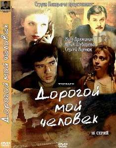 RUSSIAN DVDNEW SERIAL~DOROGOY MOY CHELOVEK~2011~16 SER  
