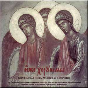 SAME ANGELS / IZHE KHERUVIMY RUSSIAN ORTHODOX CHURCH CD  