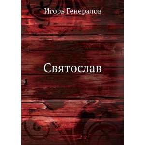  Svyatoslav (in Russian language): Igor Generalov: Books