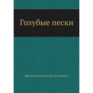   peski (in Russian language) Ivanov Vsevolod Vyacheslavovich Books