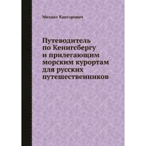   puteshestvennikov (in Russian language) Mihail Kantorovich Books