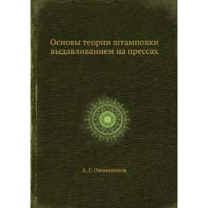 Osnovy teorii shtampovki vydavlivaniem na pressah (in Russian language 