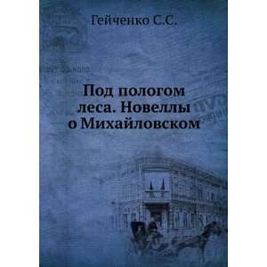   . Novelly o Mihajlovskom (in Russian language) Gejchenko S.S. Books