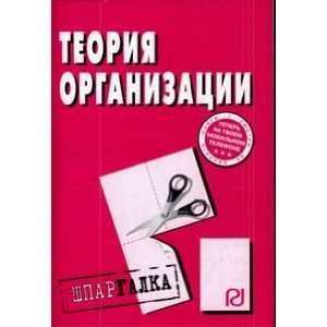   Teoriya organizatsii Shpargalka Shpargalka razreznaya: unknown: Books