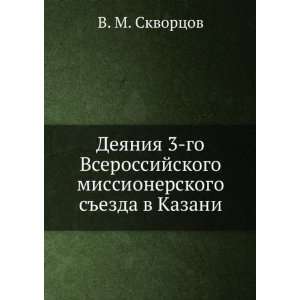   ezda v Kazani. (in Russian language) V. M. Skvortsov Books