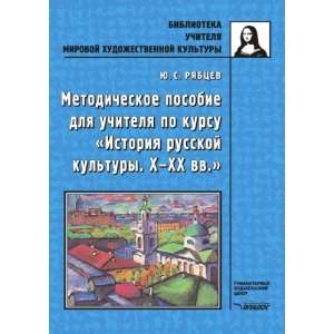   XX vv. (in Russian language) (9785691008580) YU. S. Ryabtsev Books