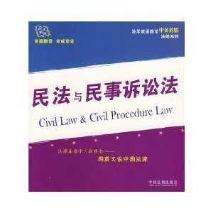  Civil Law and Civil Procedure (Paperback) (9787509300657 