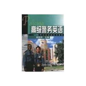  Senior police English (9787040128888) YAN GUO WEI Books