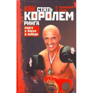   ringa. Kniga o boxe i pobede (9785170643790): Lukinskiy N.A.: Books