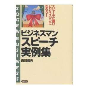   Businessman Speech [Japanese Edition] (9784422800059) Shirakawa Nobuo
