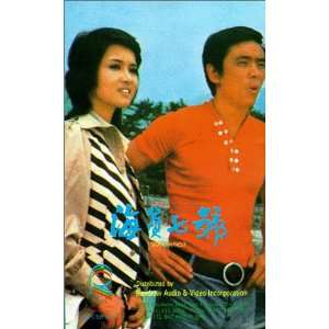  Seaman No. 7 [VHS] Yu Wang, Wei Lo Movies & TV