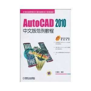 AutoCAD2010 example tutorial WANG CHONG YANG 9787111307792  