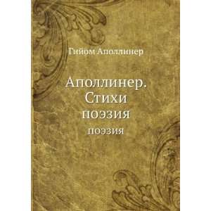  Apolliner. Stihi. poeziya (in Russian language) Gijom 