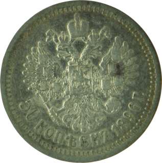   on Edge   Russia Empire   50 Kopeks Half Rouble   Silver   Coin 8518